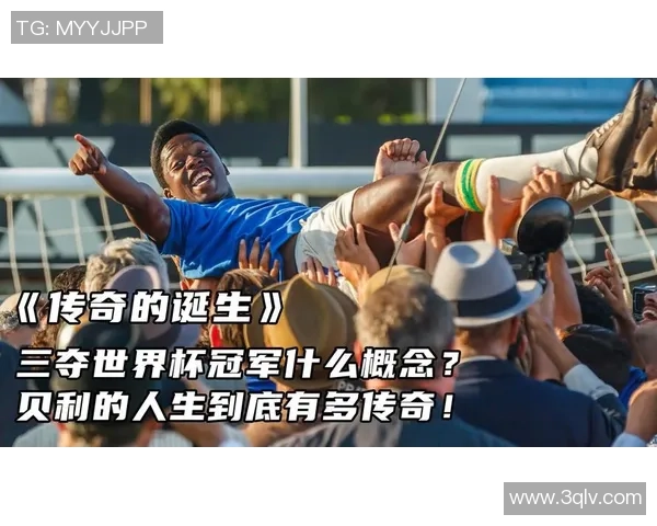 《传奇球王与绿茵之路：一位足球巨星的崛起与奋斗历程》